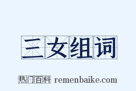 三女组词是什么意思的图片